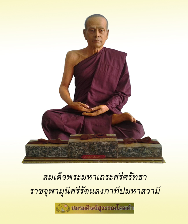 สมเด็จประทับนั่ง
